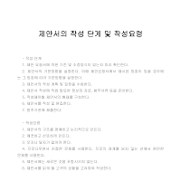 제안서의 작성 단계 제안서의 작성 단계